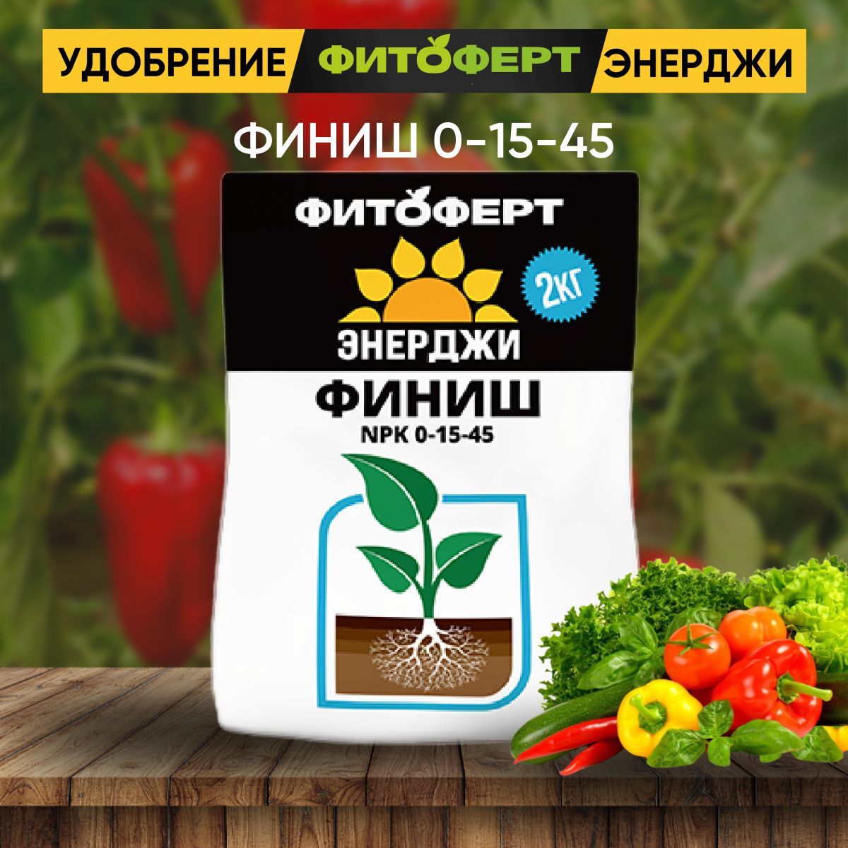 Фитоферт Энерджи Финиш